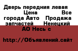 Дверь передния левая Acura MDX › Цена ­ 13 000 - Все города Авто » Продажа запчастей   . Ненецкий АО,Несь с.